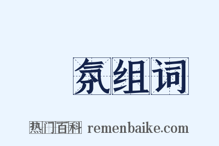 祅氛组词是什么意思的图片